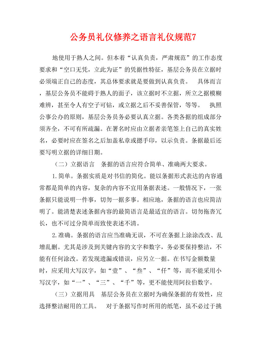 公务员礼仪修养之语言礼仪规范7_第1页