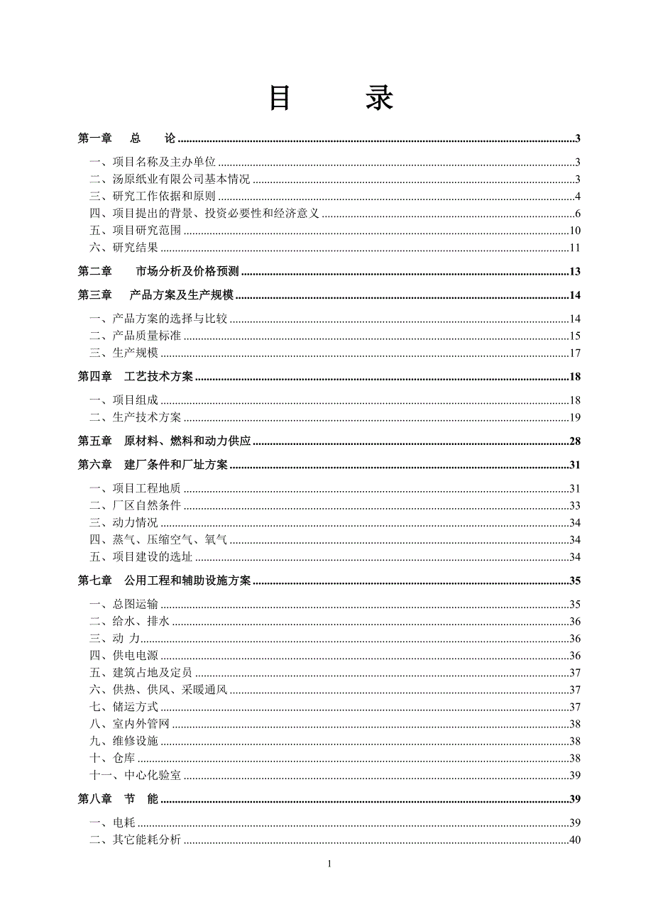 佳木斯xx集团汤原纸业有限公司_第2页