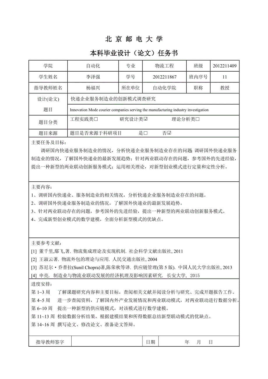 快递企业服务制造业的创新模式调查研究开题报告_第1页