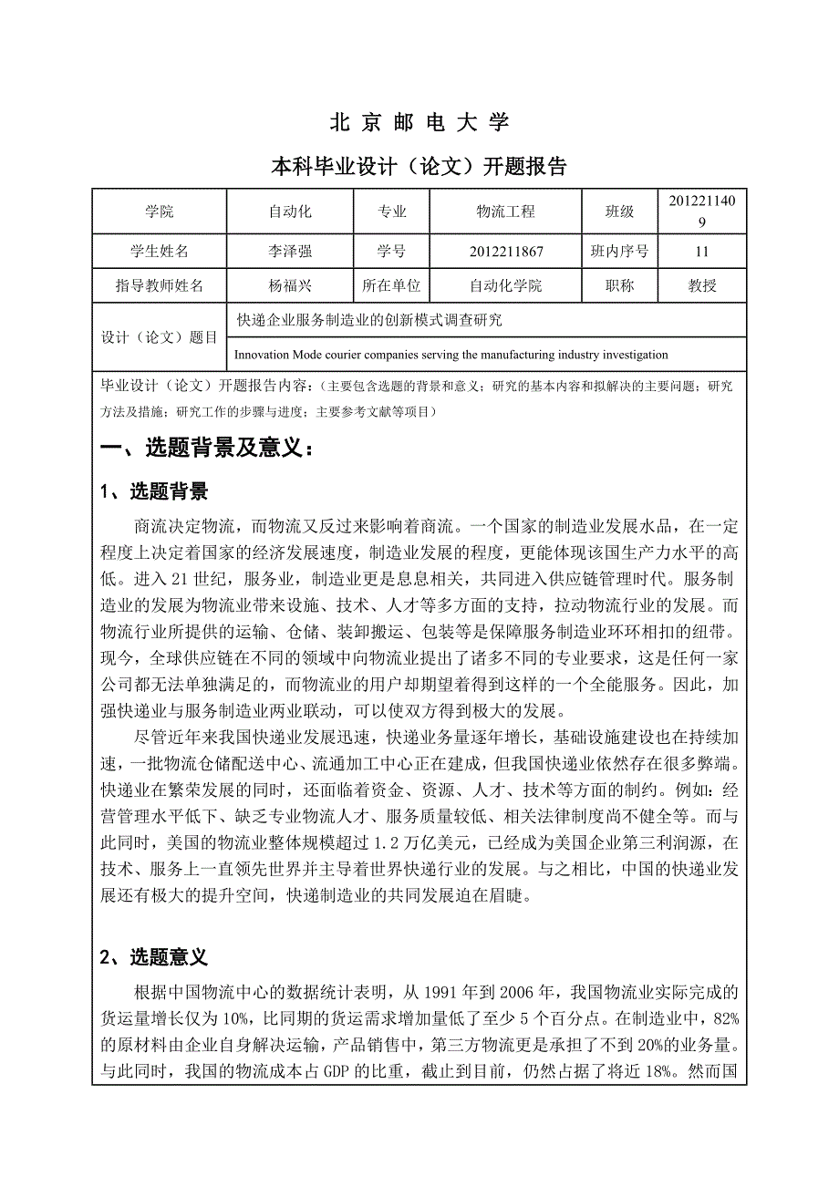 快递企业服务制造业的创新模式调查研究开题报告_第2页