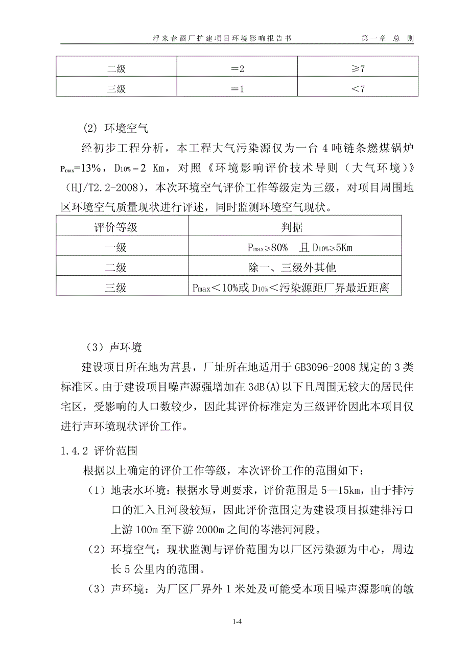 浮来春酒厂扩建项目环境影响评价报告书_第4页