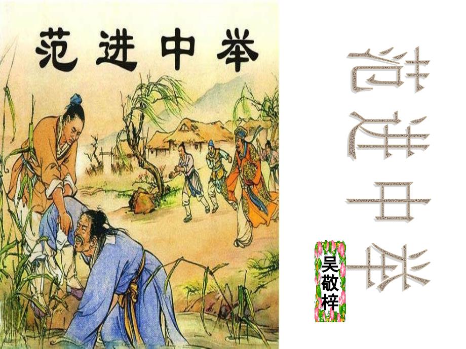 19范进中举-课件（PPT-精）_第2页