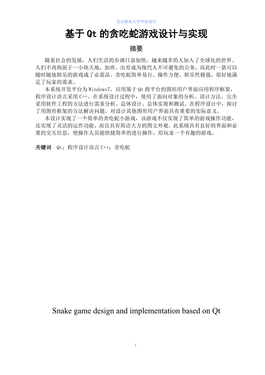 本科毕业论文-基于Qt的贪吃蛇游戏设计与实现_第1页