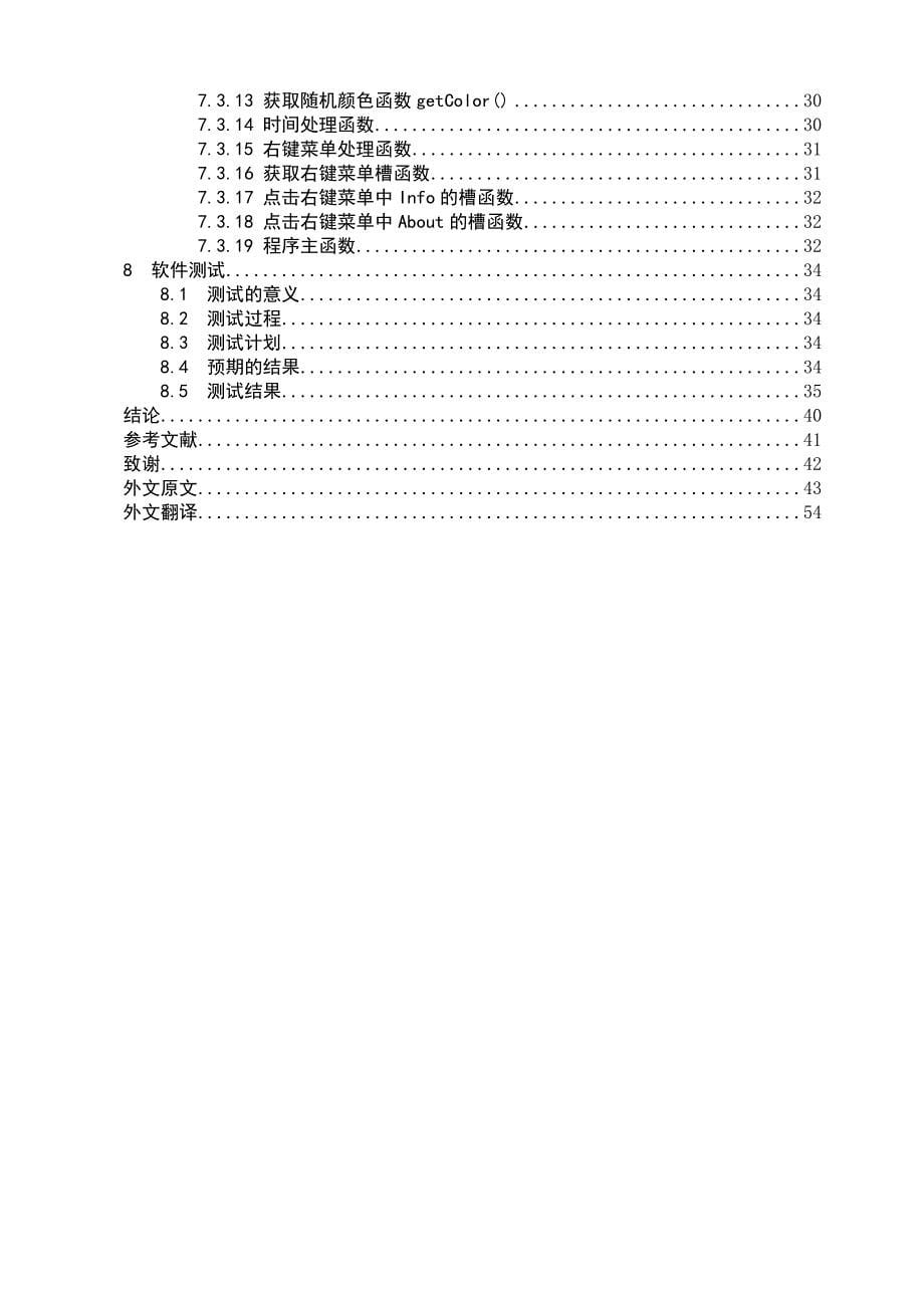 本科毕业论文-基于Qt的贪吃蛇游戏设计与实现_第5页