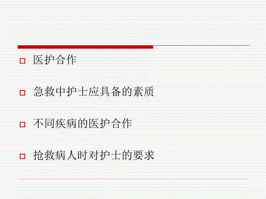 急危重症病人抢救中的医护配合._第2页