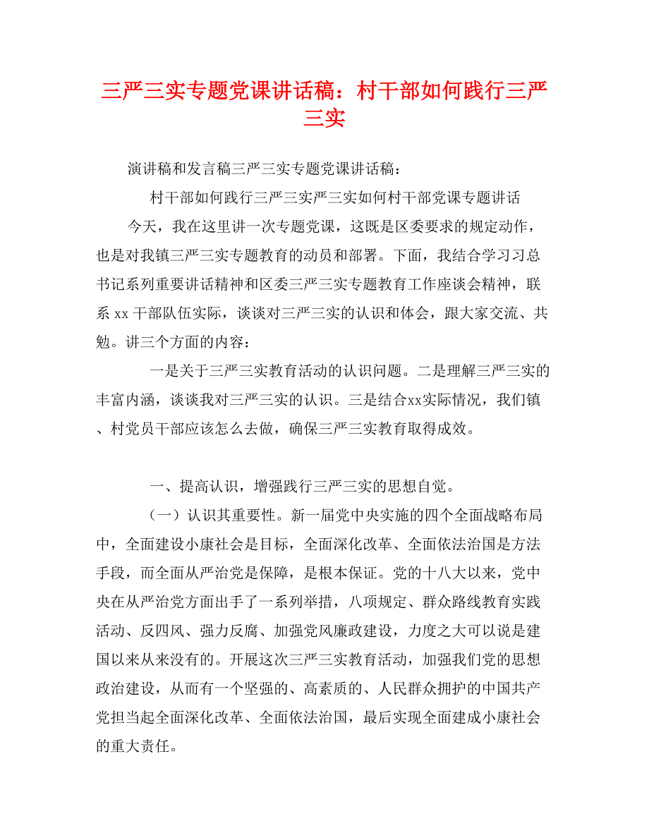 三严三实专题党课讲话稿：村干部如何践行三严三实_第1页