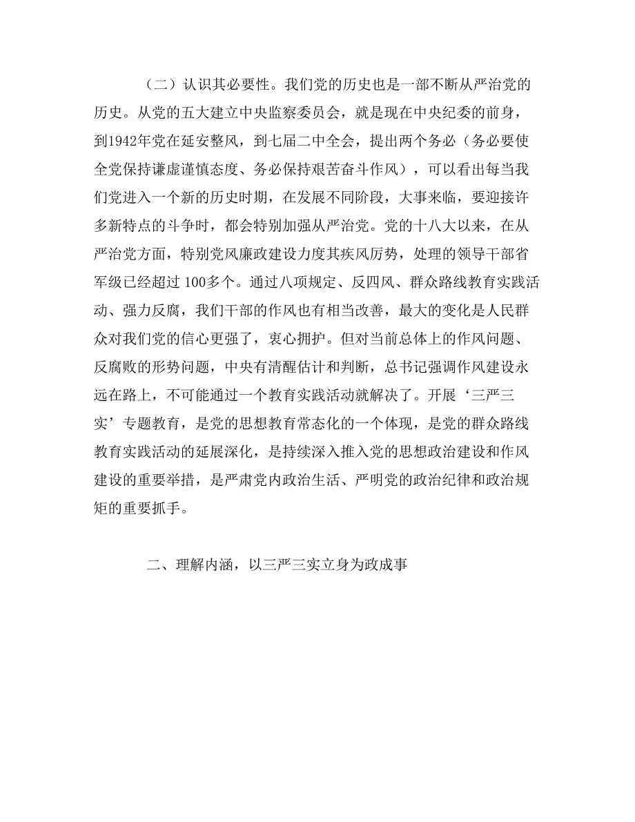 三严三实专题党课讲话稿：村干部如何践行三严三实_第2页