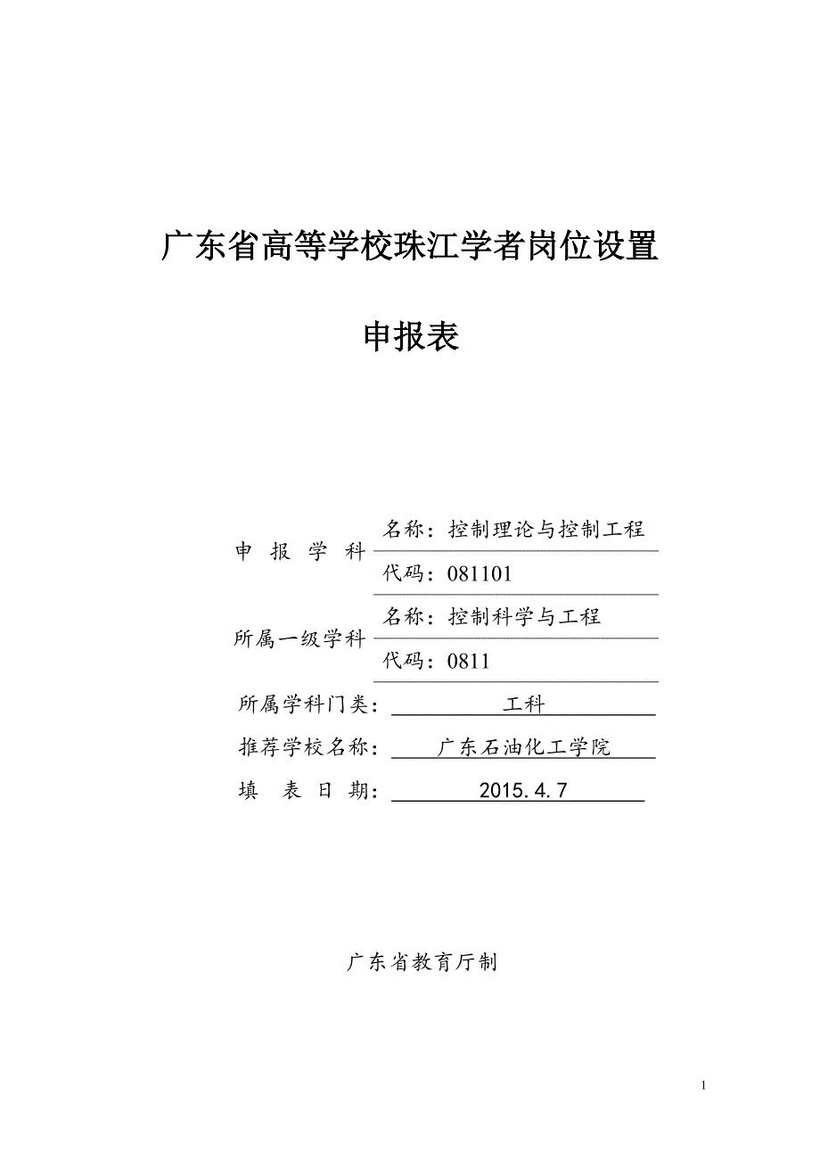 广东省高等学校珠江学者岗位设置_第1页