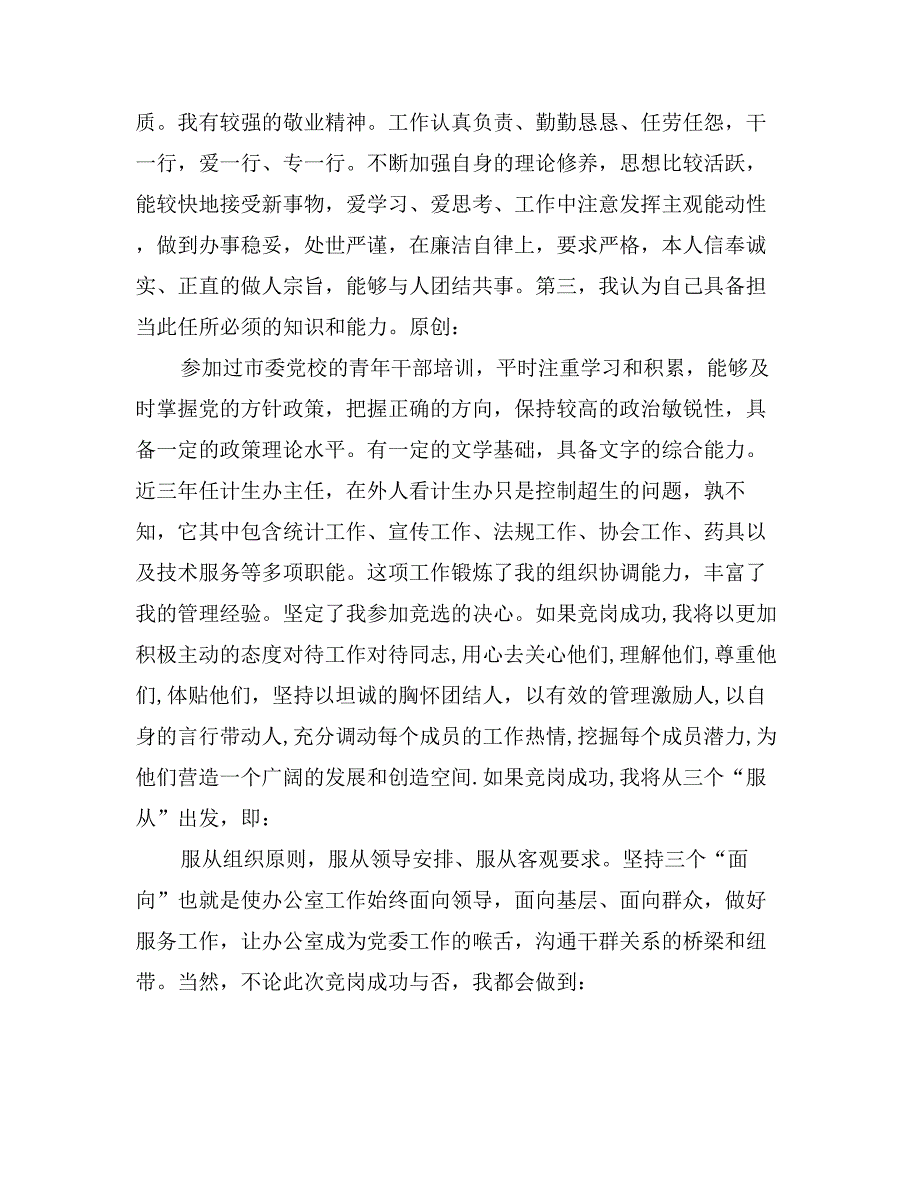 党委办公室主任竞聘演讲稿_第2页