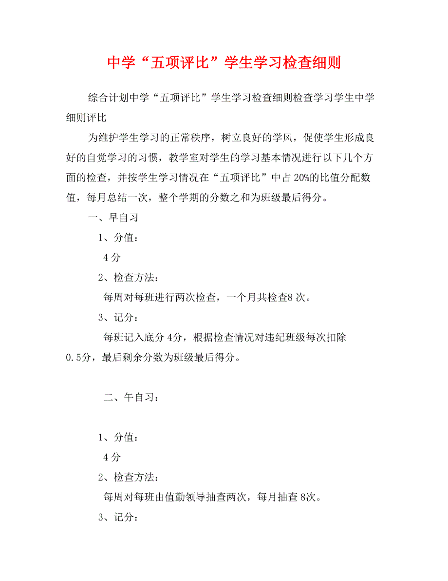 中学“五项评比”学生学习检查细则_第1页