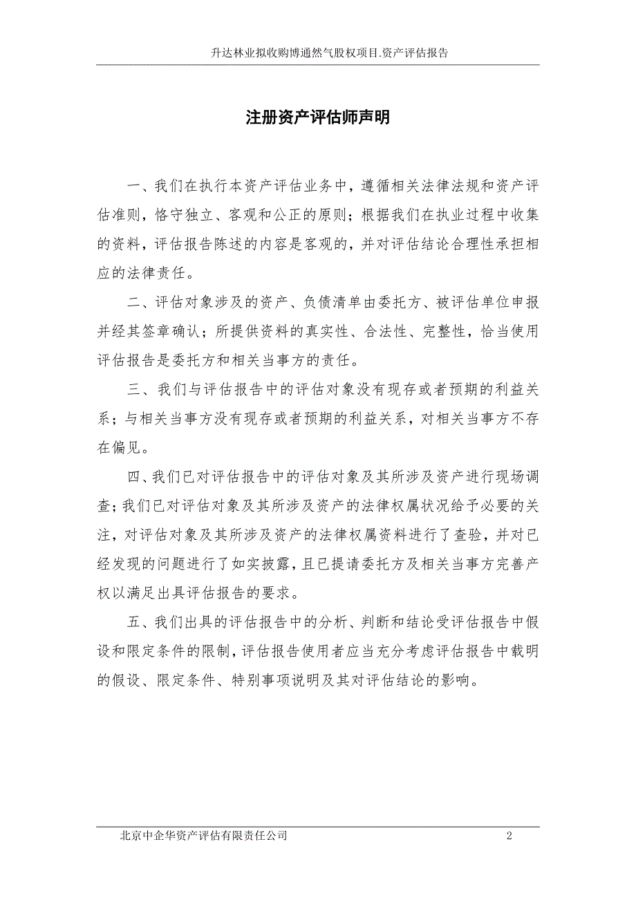 升达林业：拟收购内蒙古博通天然气有限公司股权项目评估报告_第3页