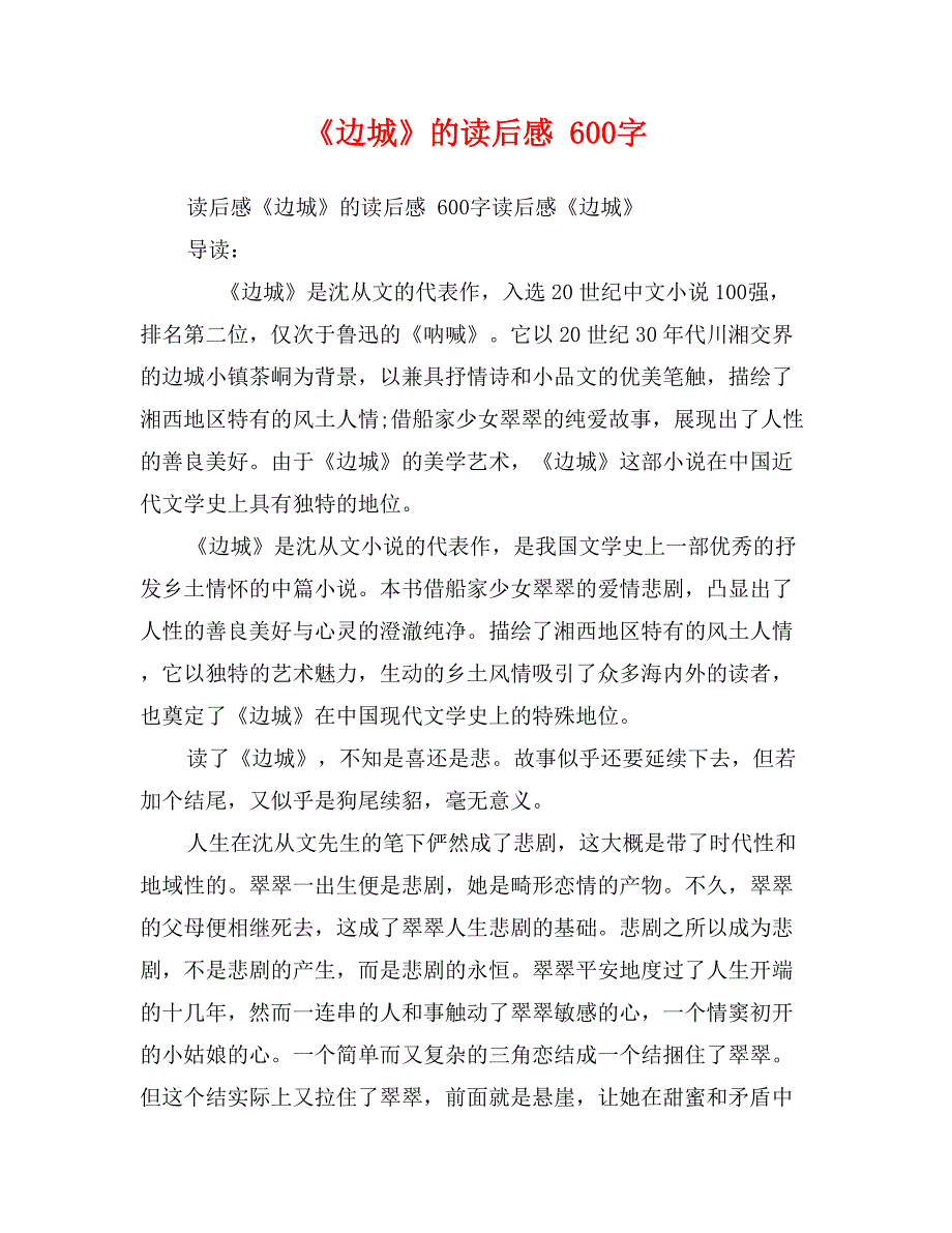 《边城》的读后感 600字_第1页