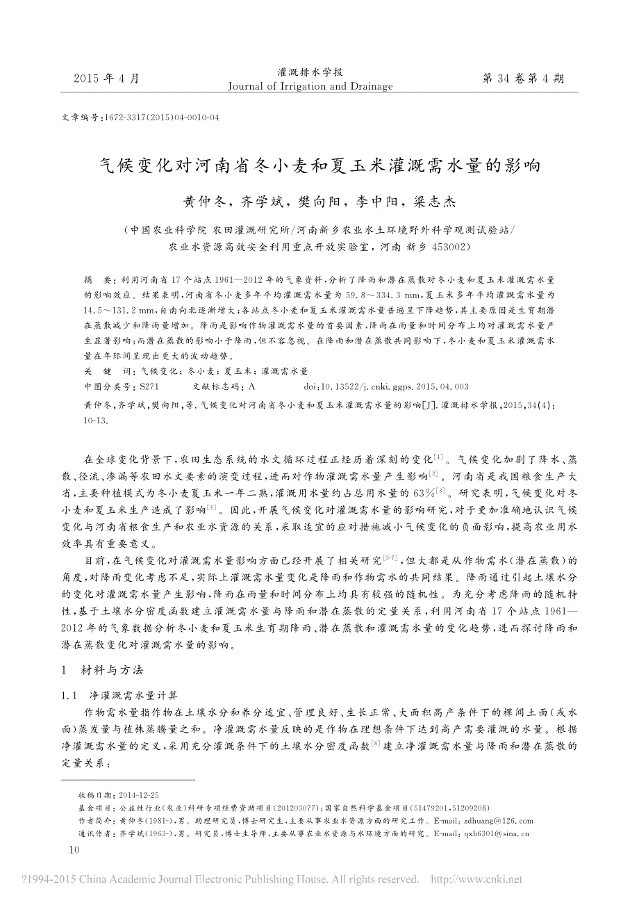 气候变化对河南省冬小麦和夏玉米灌溉需水量的影响_第1页