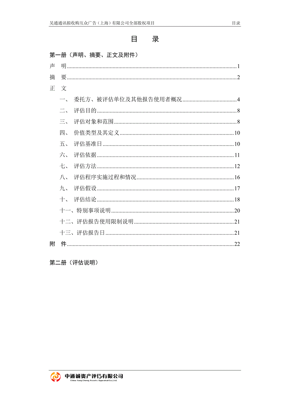 吴通通讯：拟收购互众广告（上海）有限公司全部股权项目资产评估报告_第2页