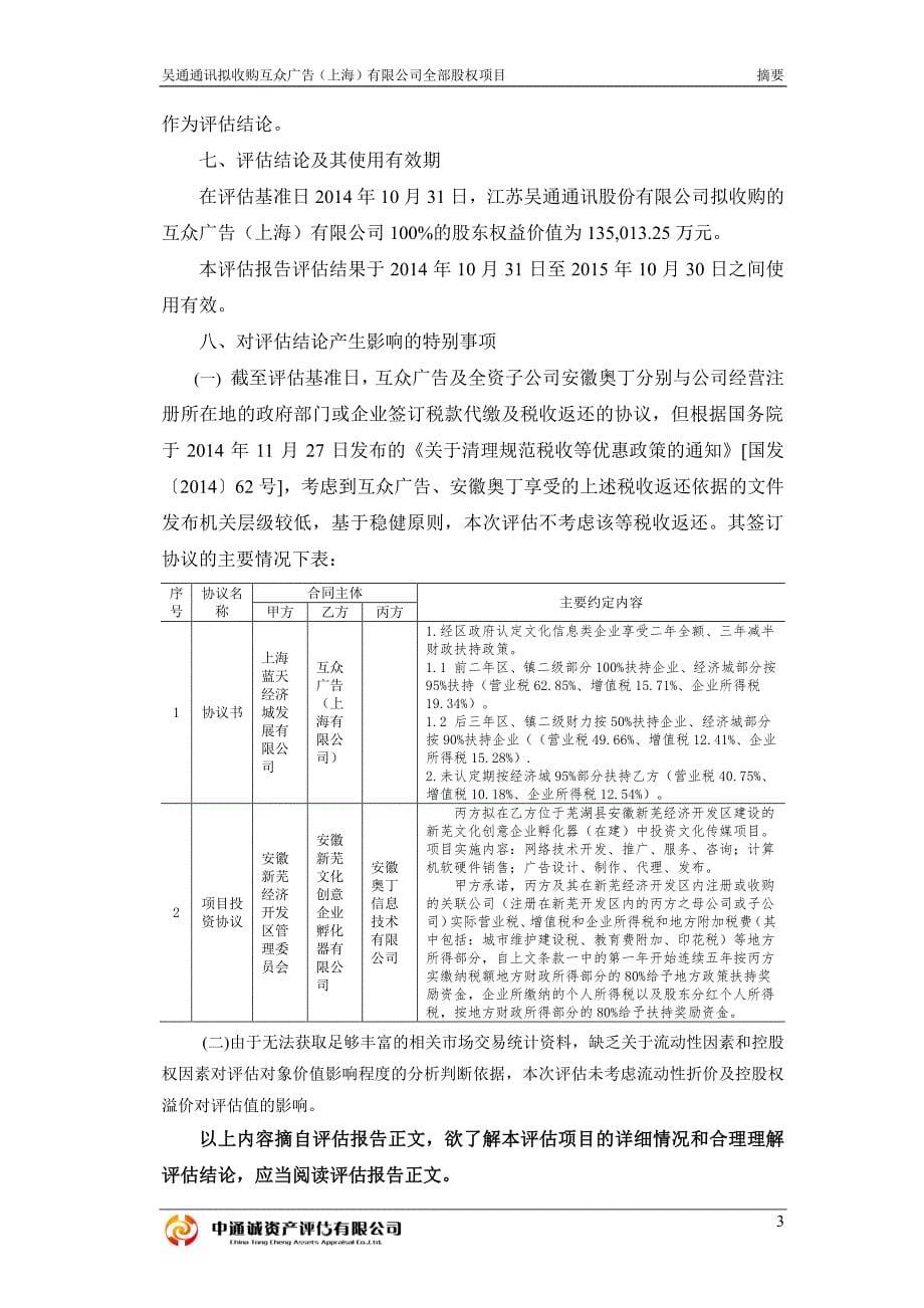 吴通通讯：拟收购互众广告（上海）有限公司全部股权项目资产评估报告_第5页