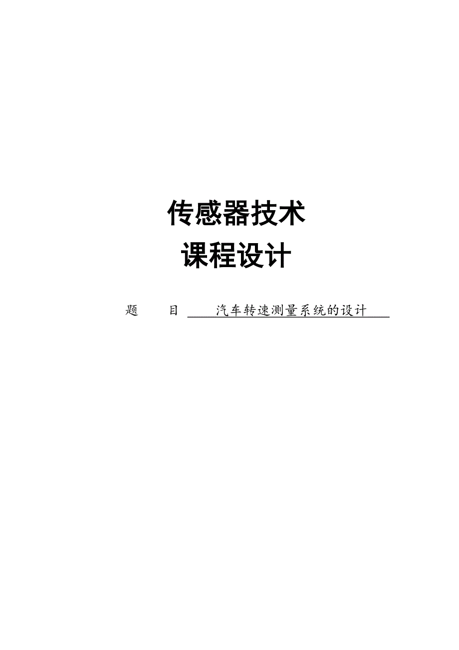 汽车转速测量系统的设计)_第1页