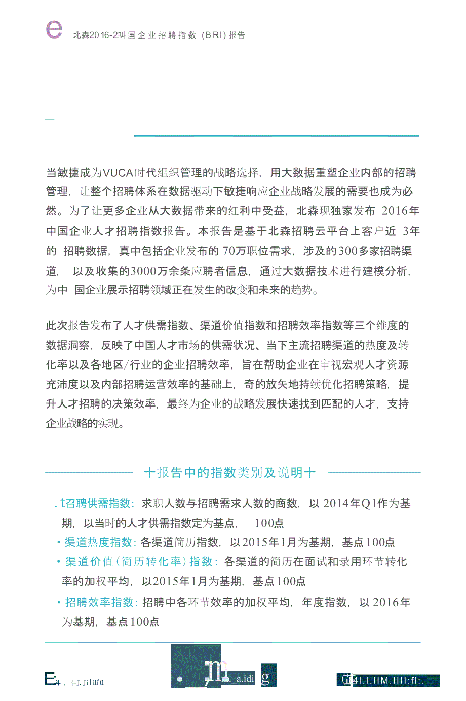 2016-2017中国企业招聘指数（BRI）报告_第2页