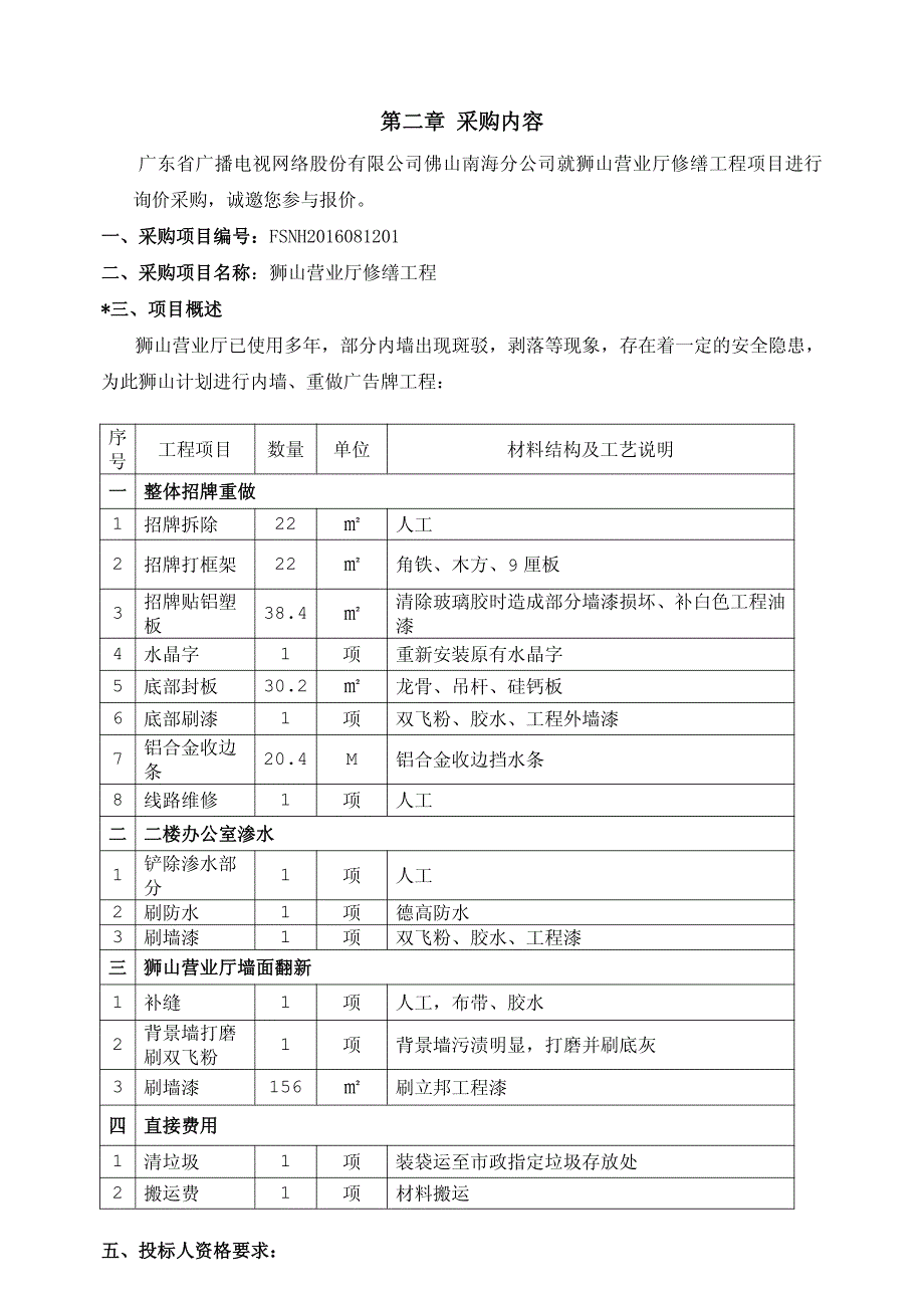 广东省广播电视网络公司狮山营业厅修缮工程询价文件_第3页