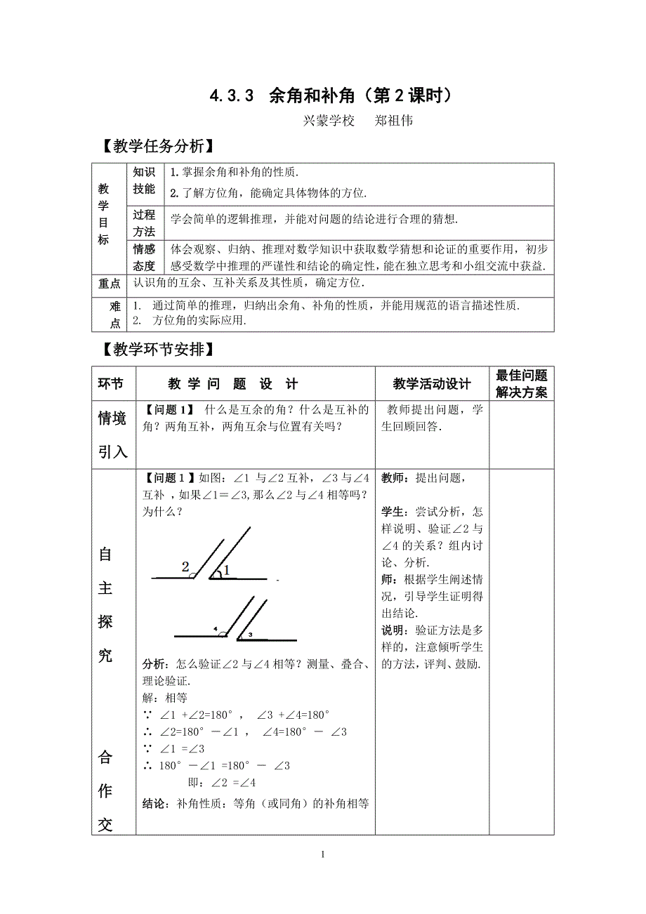 4.3.3 余角和补角(第2课时)兴蒙学校 郑祖伟_第1页