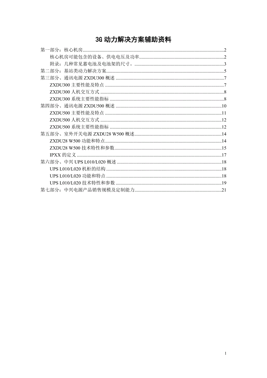 3G动力解决方案辅助资料_第1页