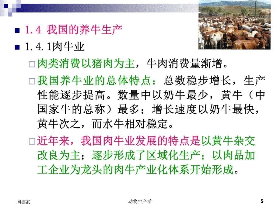 牛生产学-华南农大_第5页