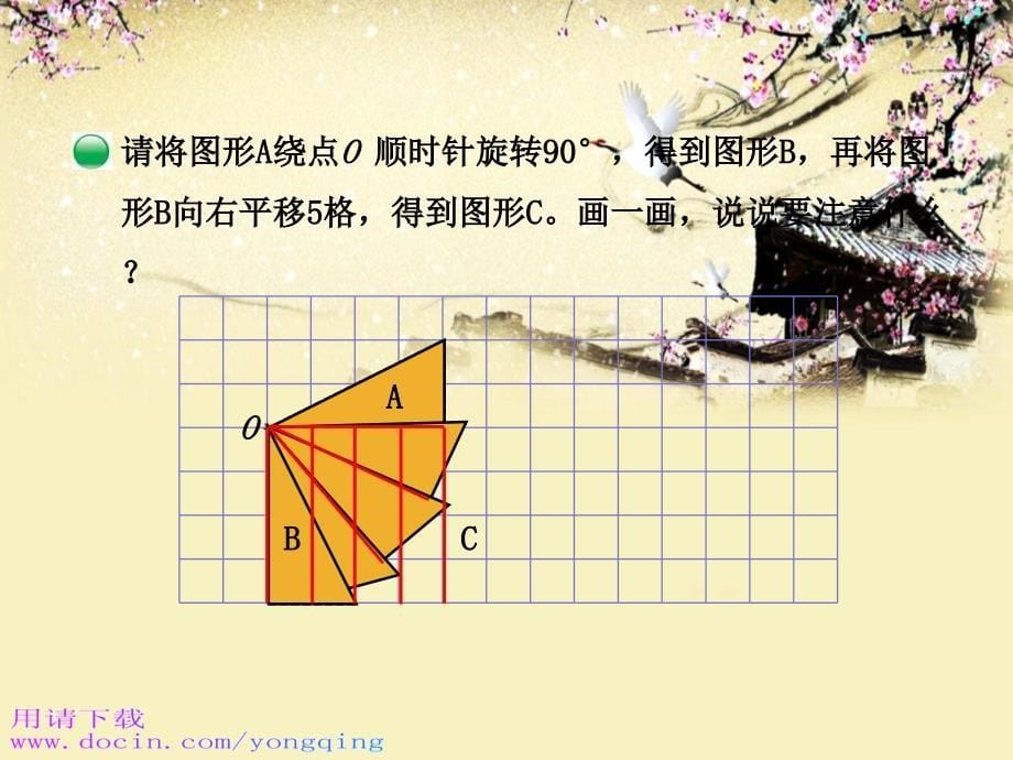 最新北师大版六年级下数学《图形的运动》PPT课件_第5页