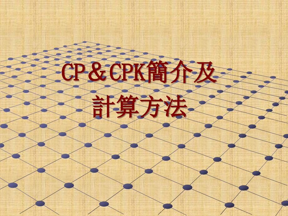 CP及CPK简介及计算方法-课件（PPT-精）_第1页