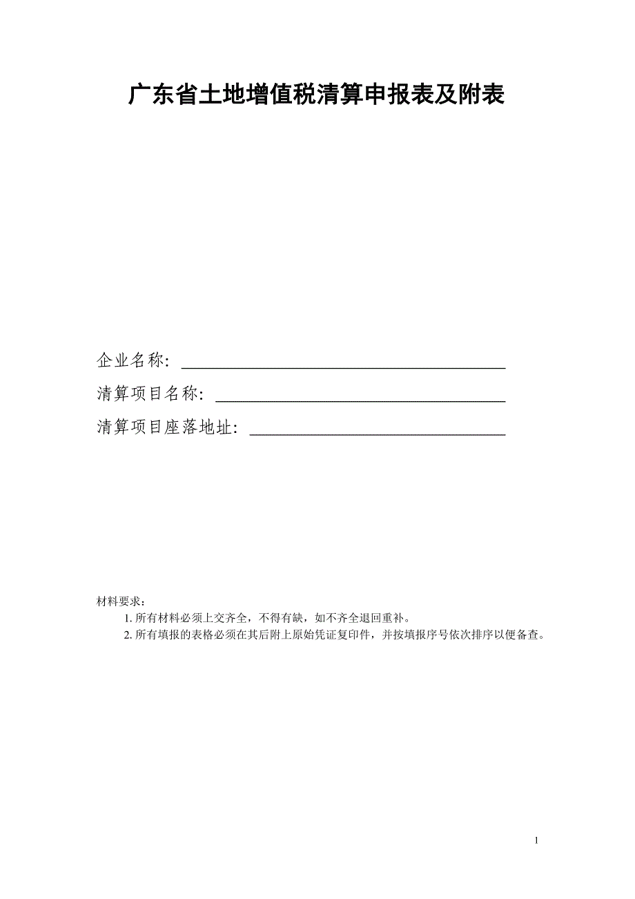 广东省土地增值税清算申报表及附表_第1页