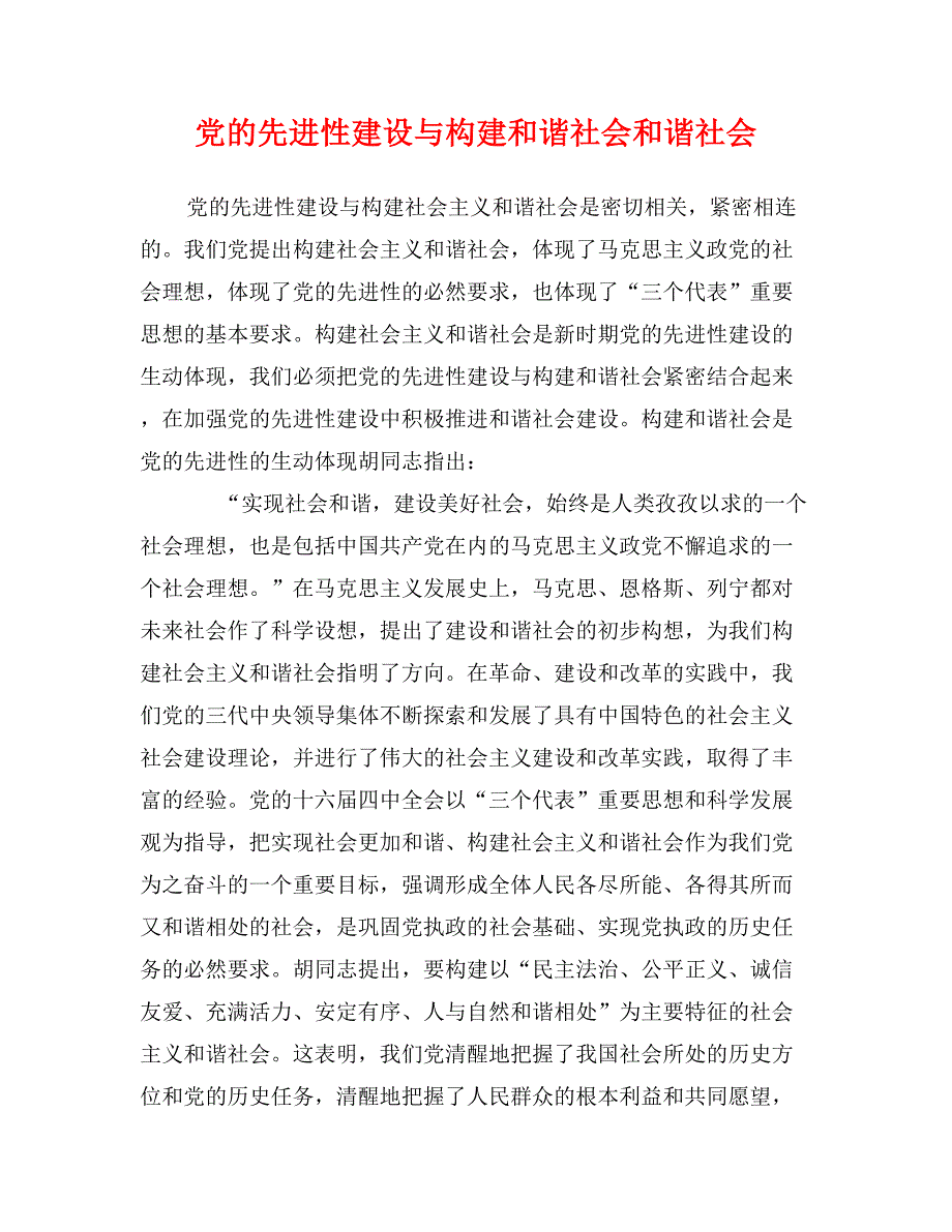 党的先进性建设与构建和谐社会和谐社会_第1页