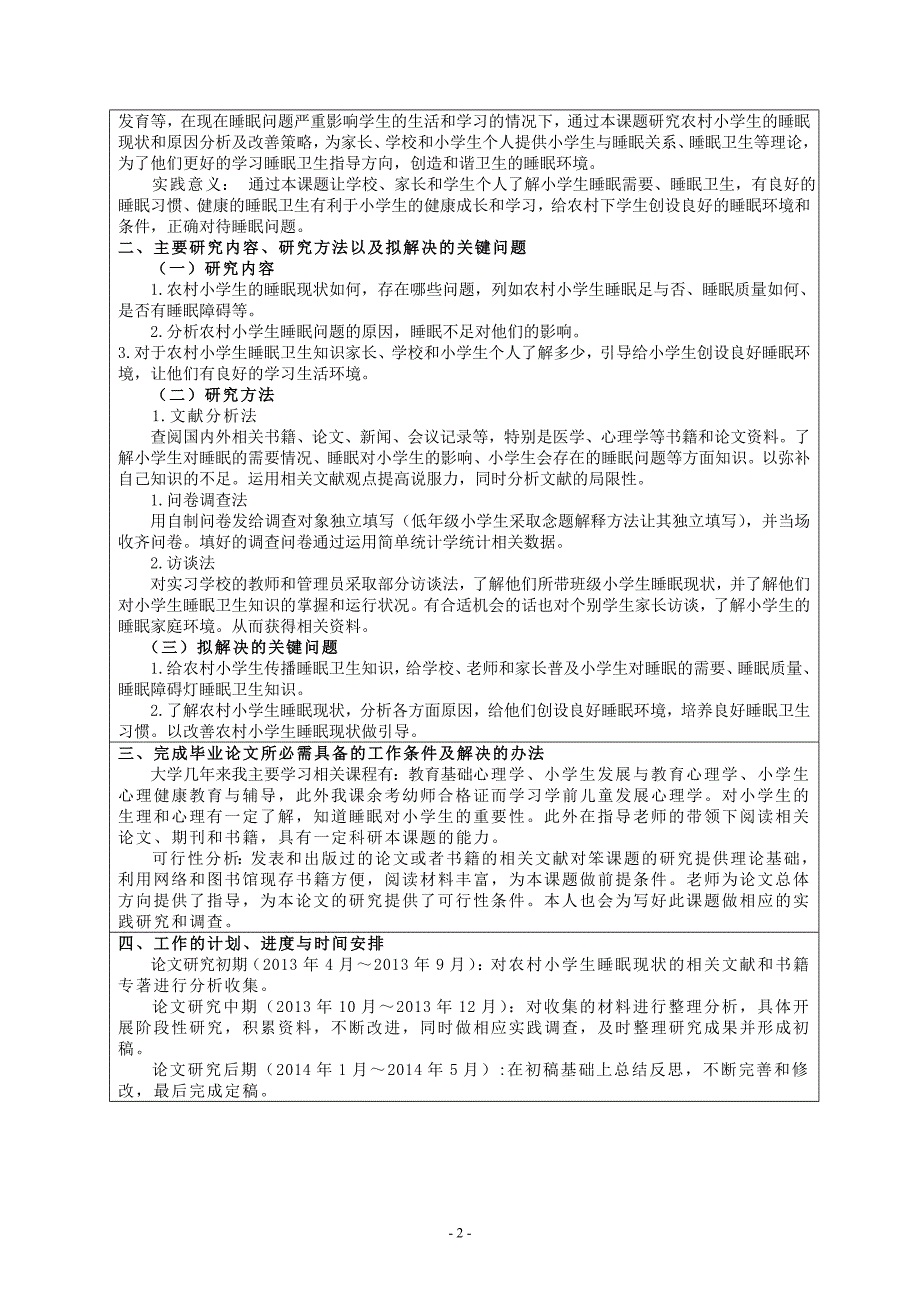 开题报告农村小学生睡眠现在分析及策略－以天柱县高酿小学为例_第3页