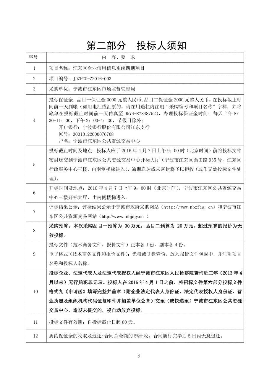 江东区企业信用信息系统四期项目招标文件_第5页