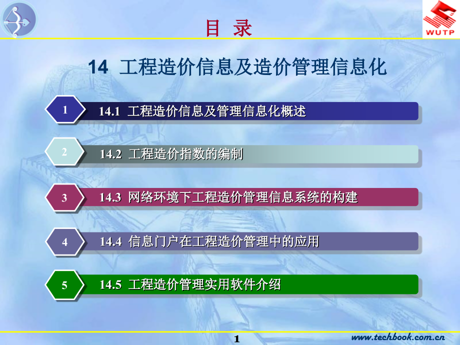 14 工程造价信息及造价管理信息化_第1页