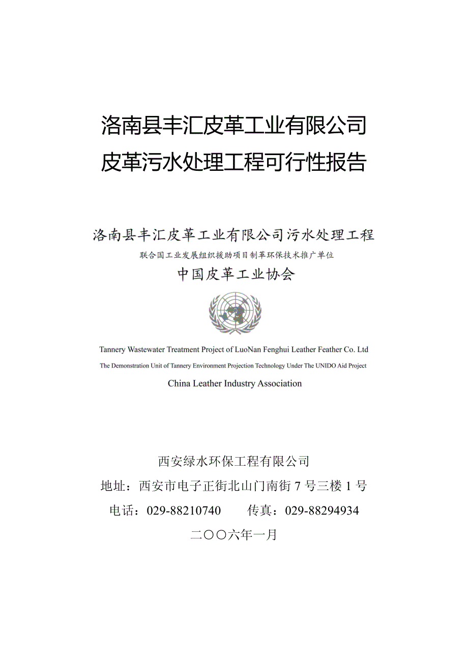 洛南皮革污水处理工程可行性报告_第1页