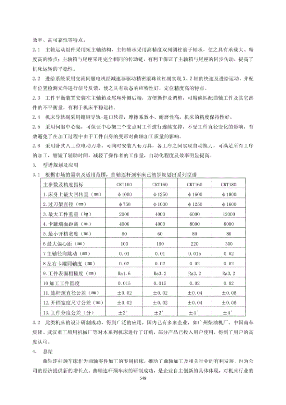 曲轴连杆颈车床的设计与应用_第2页