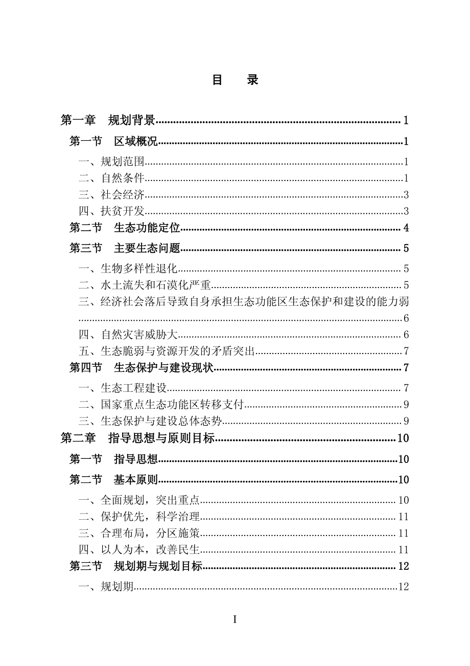 武陵山区生物多样性与水土保持生态功能区生态保护与建设规划_第2页