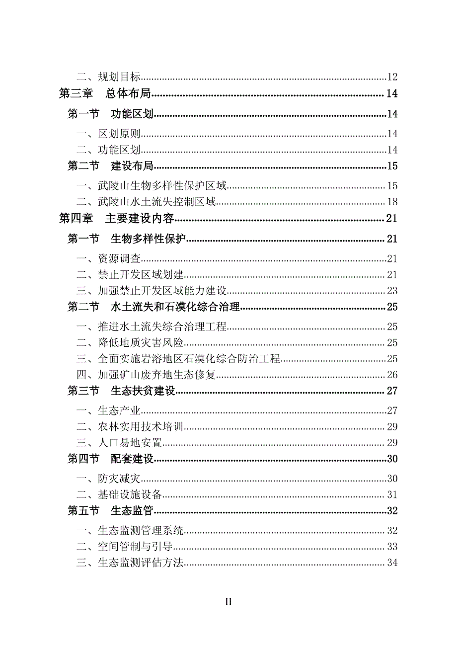 武陵山区生物多样性与水土保持生态功能区生态保护与建设规划_第3页