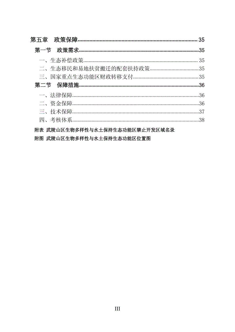 武陵山区生物多样性与水土保持生态功能区生态保护与建设规划_第4页