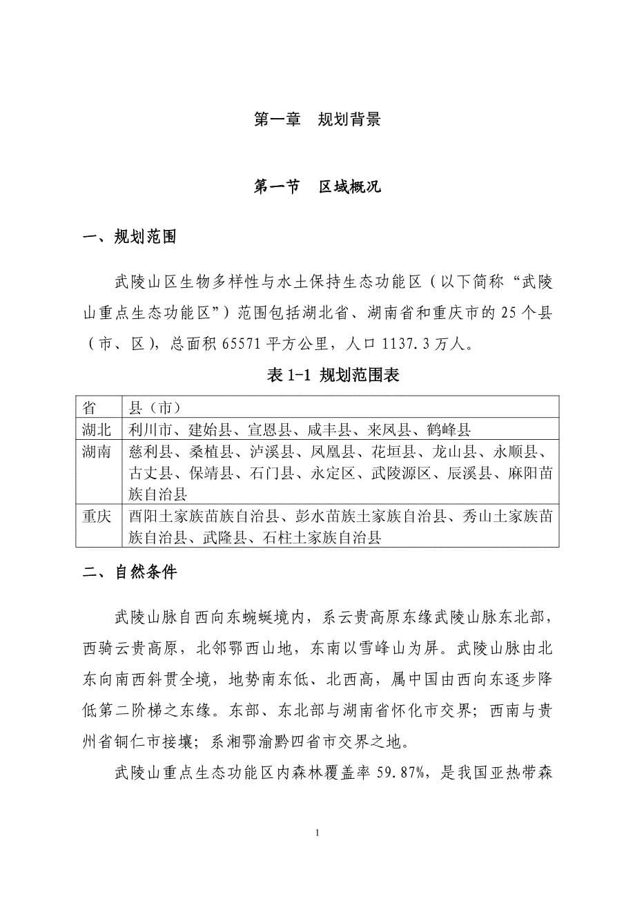 武陵山区生物多样性与水土保持生态功能区生态保护与建设规划_第5页