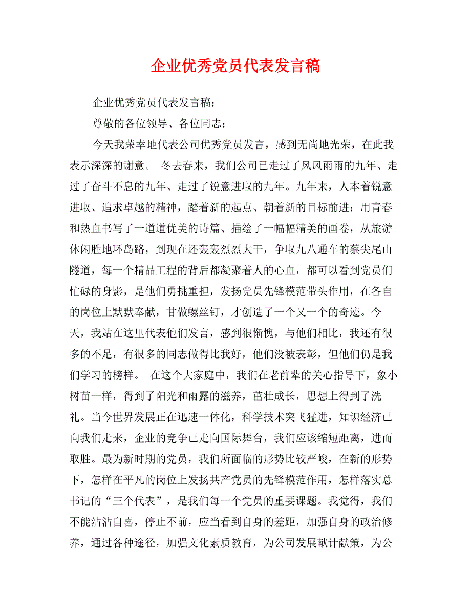 企业优秀党员代表发言稿_第1页