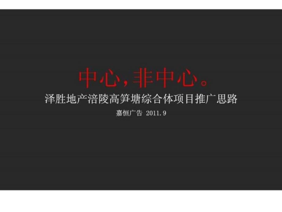 2011年9月重庆泽胜地产涪陵高笋塘综合体项目推广思路_第2页