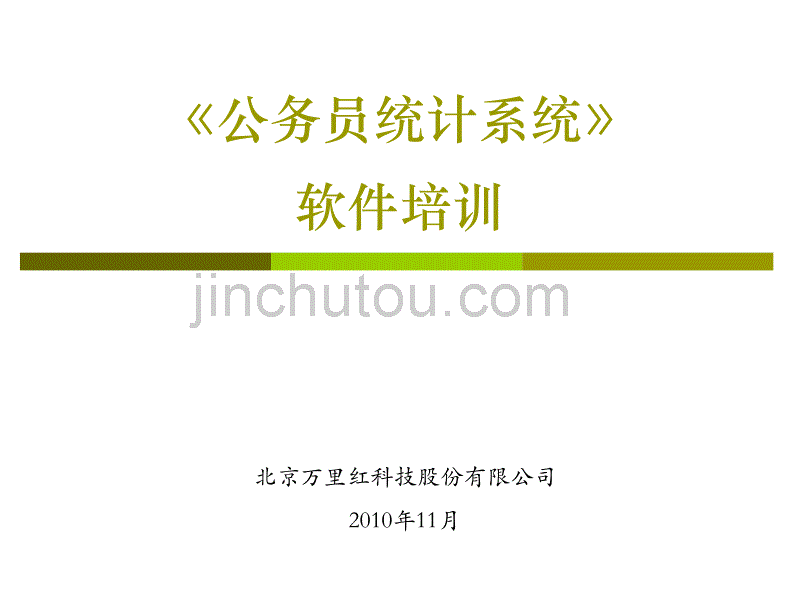 2010年公务员统计软件培训讲义_第1页