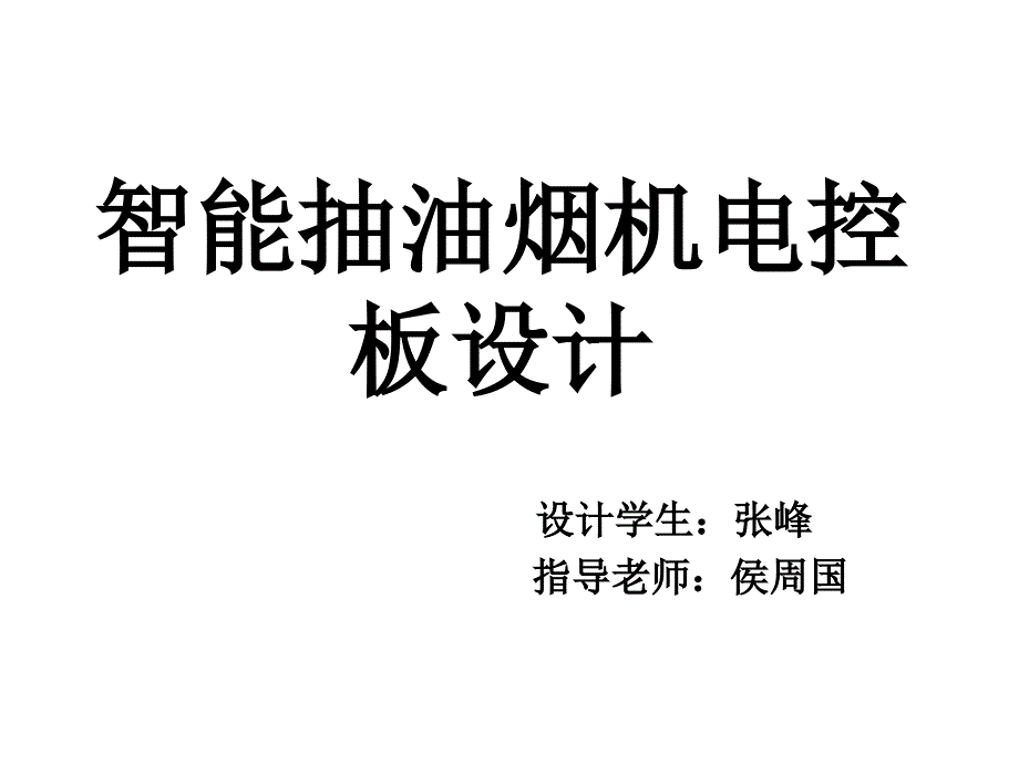 智能抽油烟机电控板设计开题报告_第1页