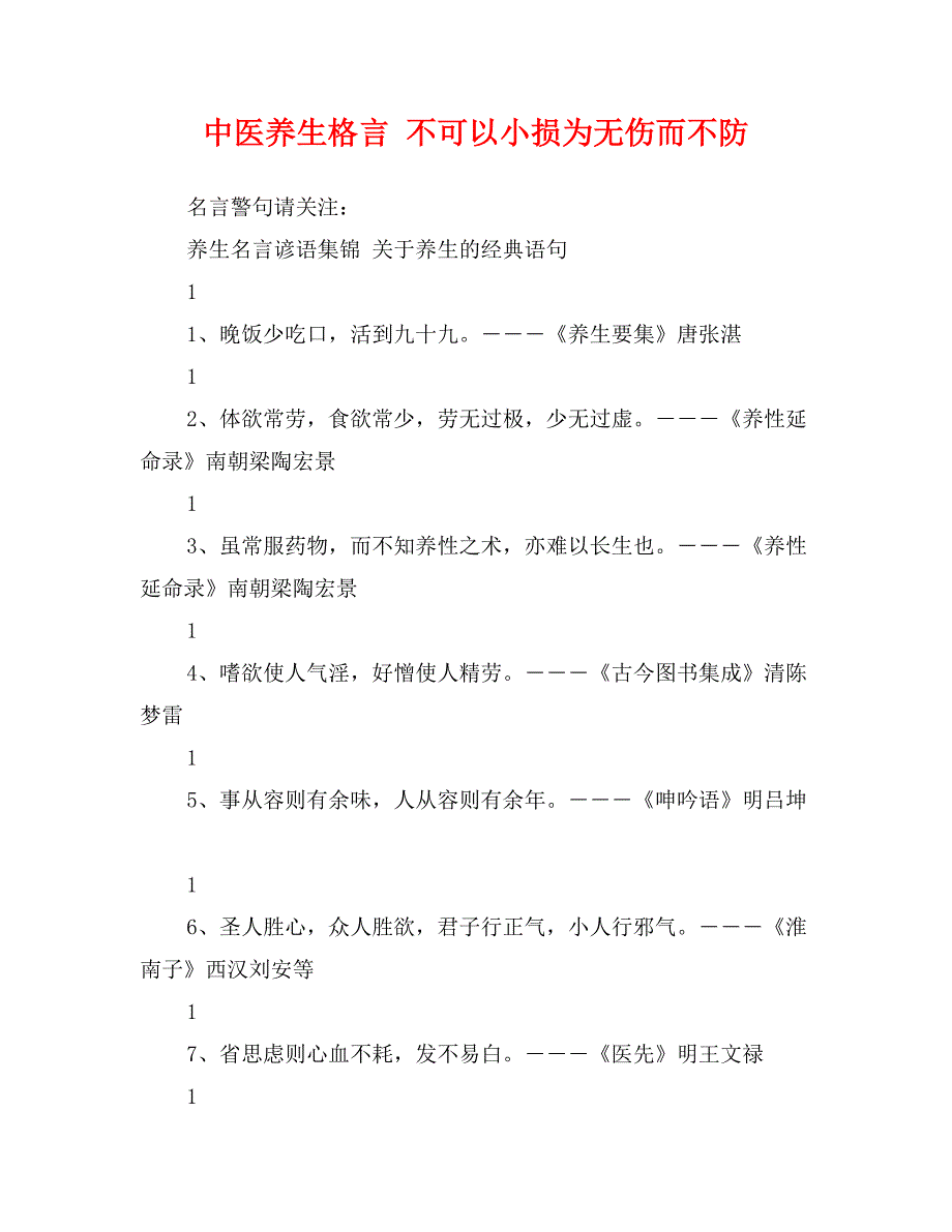 中医养生格言 不可以小损为无伤而不防_第1页