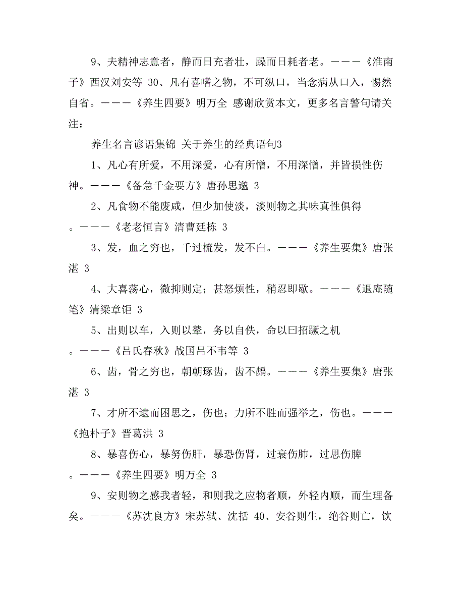 中医养生格言 不可以小损为无伤而不防_第3页