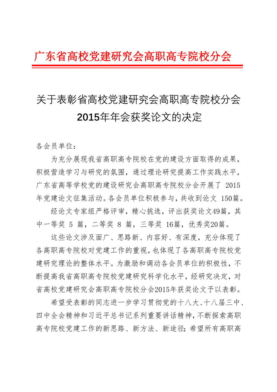 广东省高校党建研究会高职高专院校分会_第1页