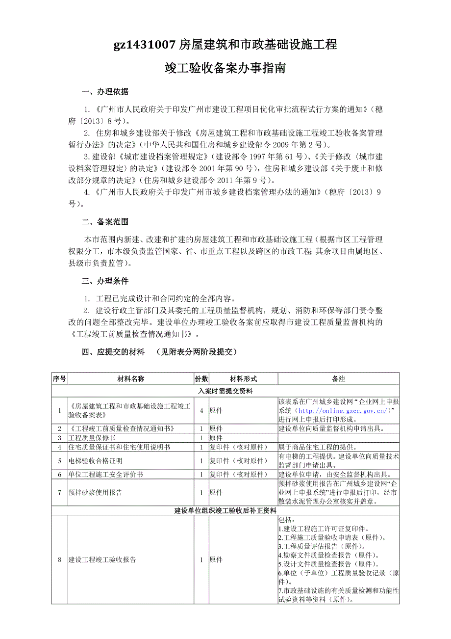 广州市建设工程竣工验收备案各事项指南_第2页