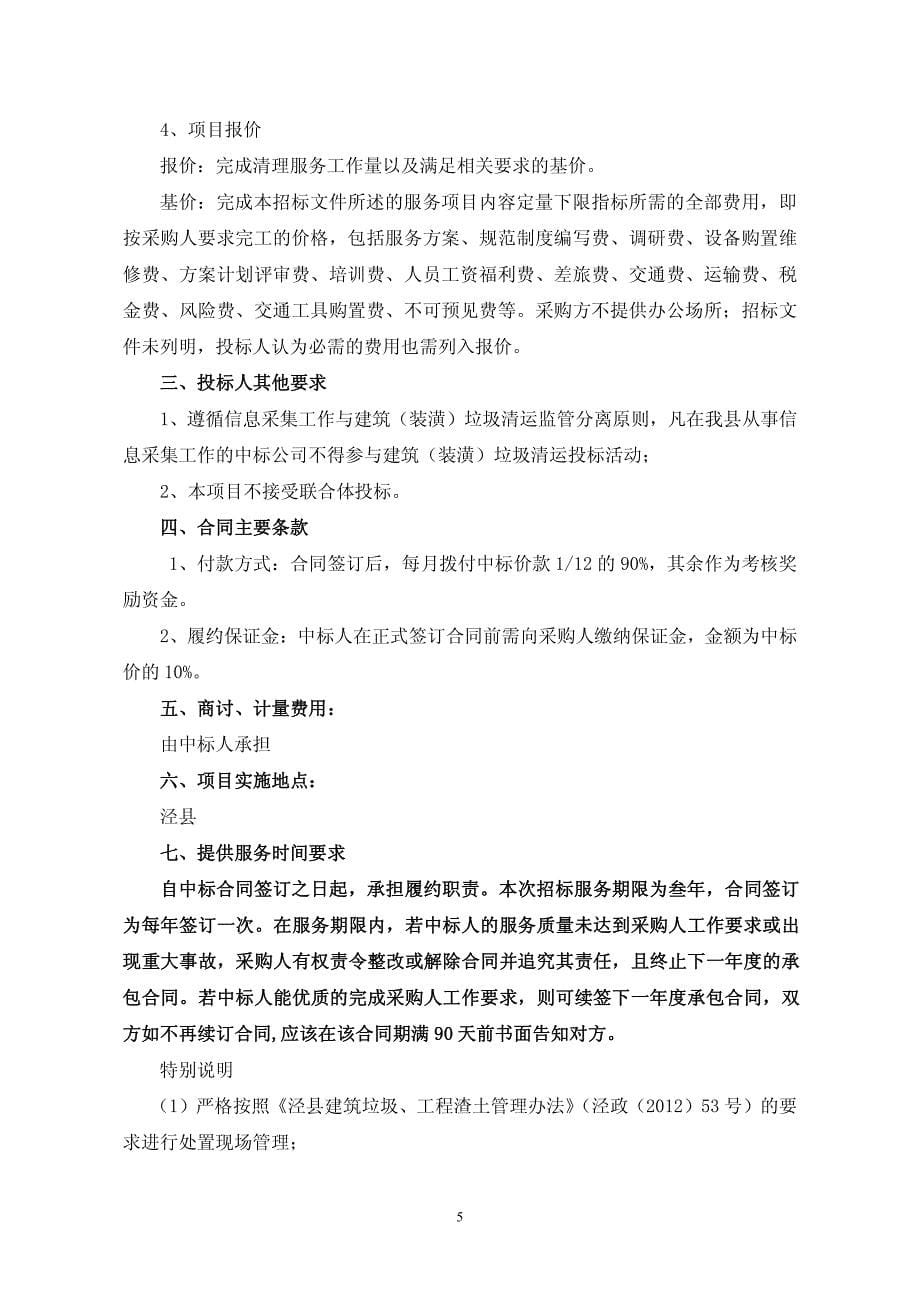 泾县渣土处理场管理及城区出入口建筑垃圾清运项目竞争性谈判文件_第5页