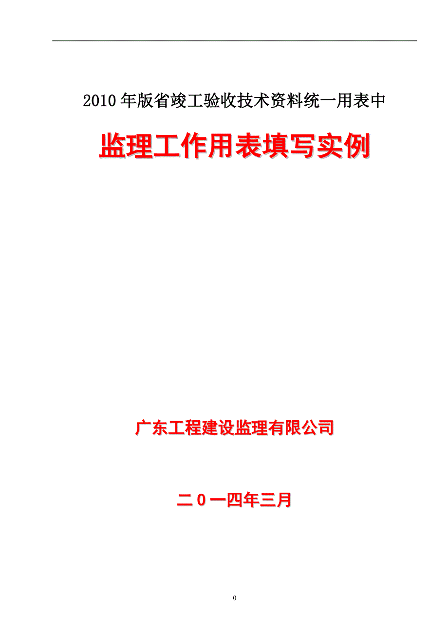 广东省统表中监理用表填写实例_第1页