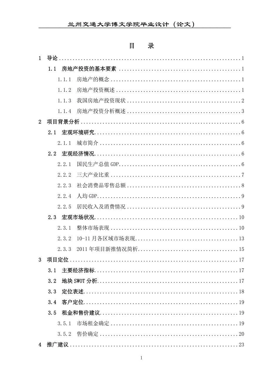 房地产投资可行性研究报告毕业设计论文_第1页