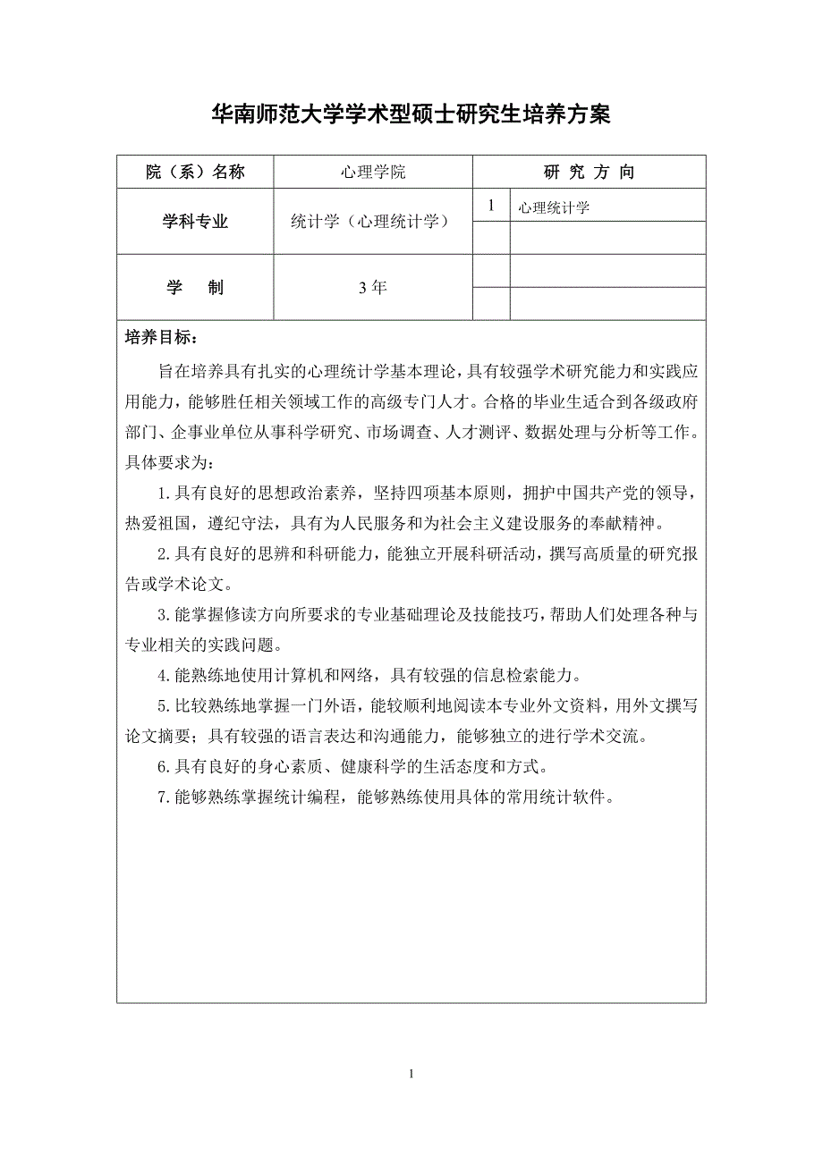 心理学院-华南师范大学学术型硕士研究生培养方案_第1页